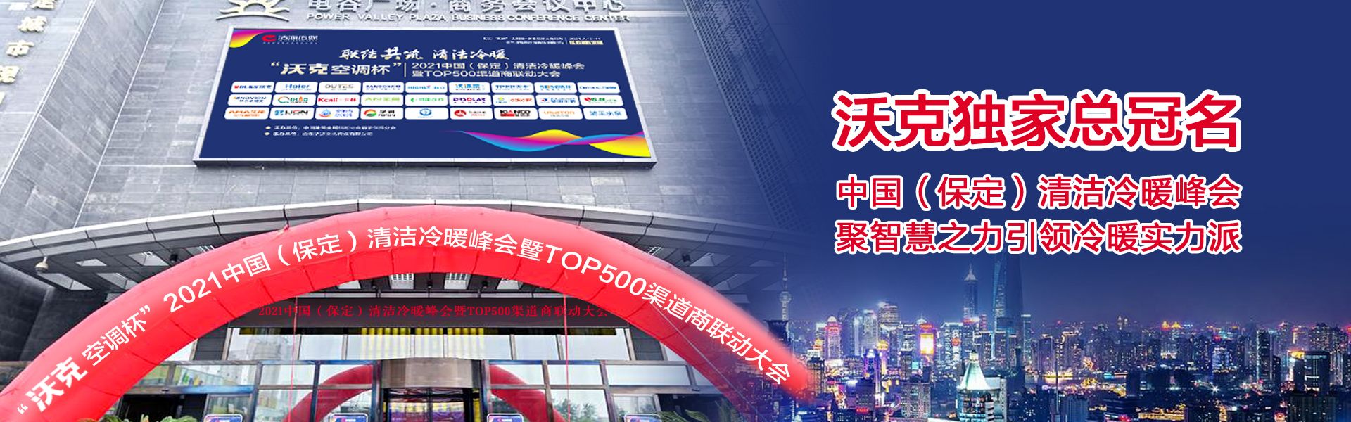 沃克总冠名河北（保定）清洁冷暖峰会