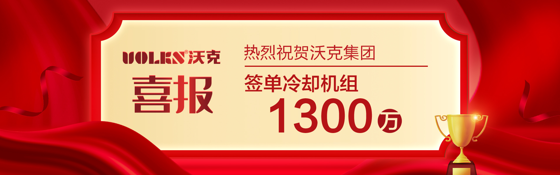 喜报-签单冷却机组1300万