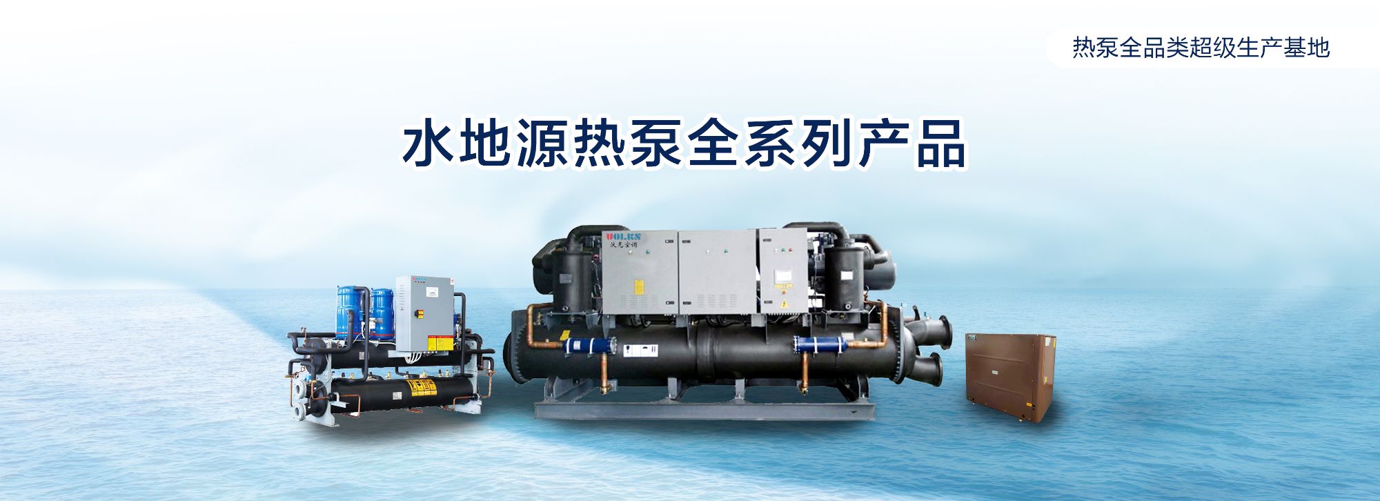 水地源热泵全系列产品