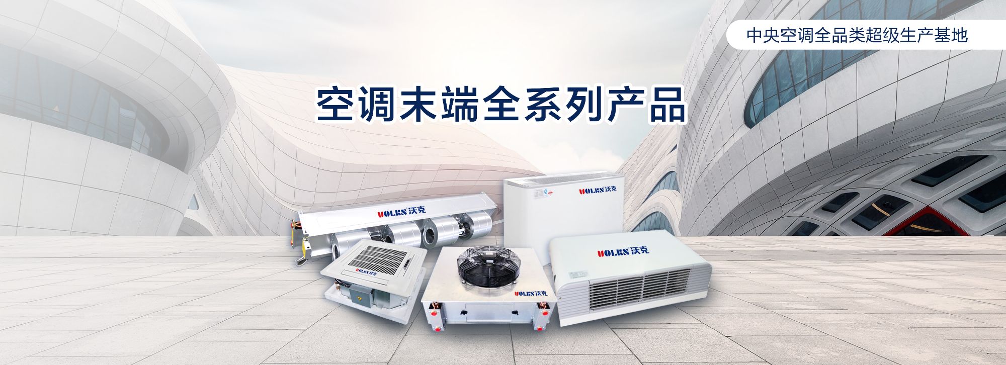 空调末端全系列产品
