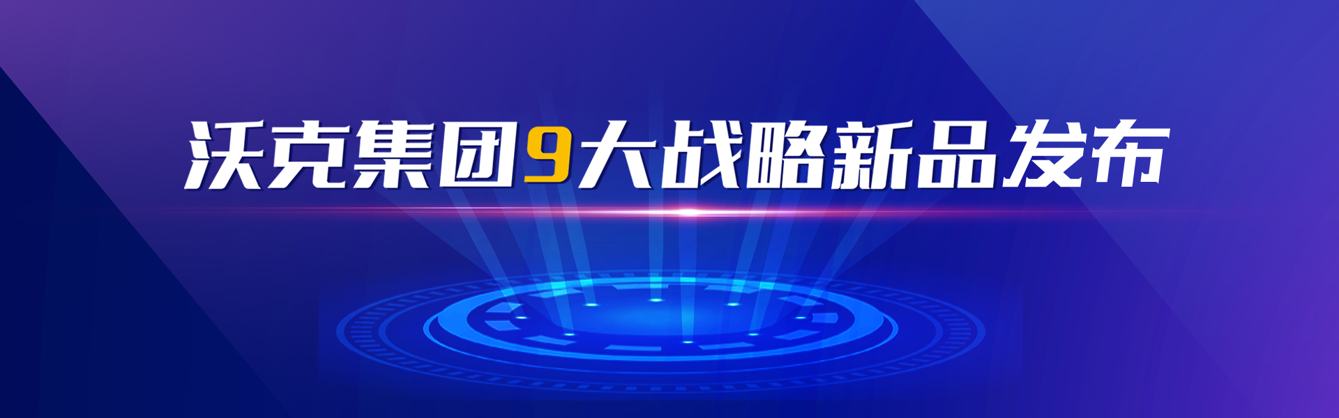 九大新品重磅发布.jpg
